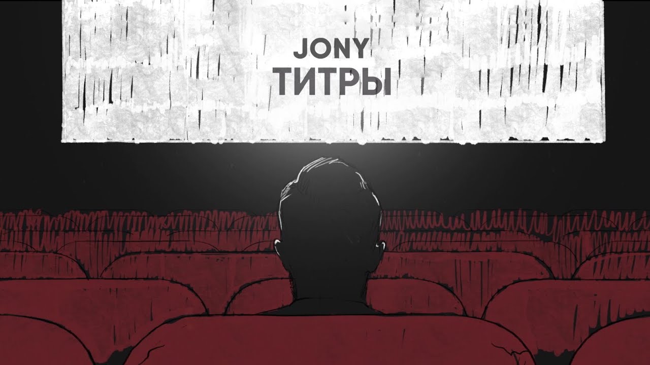 Jony — Титры