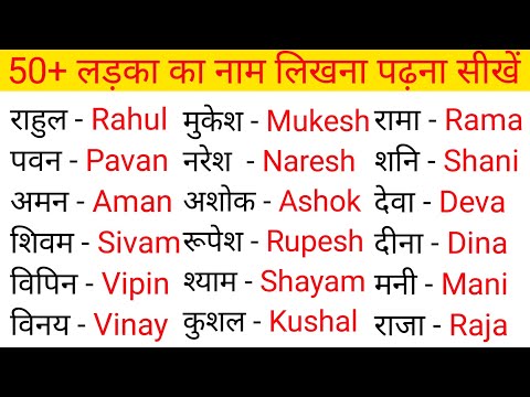 50+ Ladka ka name || लड़का का नाम || English me name likhna shikhe ||