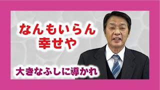 【体験を語る】岩井喜市郎・伊都分教会前会長「なんもいらん　幸せや」
