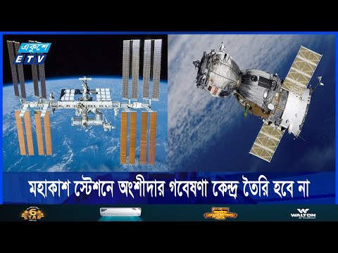 আন্তর্জাতিক মহাকাশ স্টেশনে অংশীদার গবেষণা কেন্দ্র তৈরি হবে না | ETV News