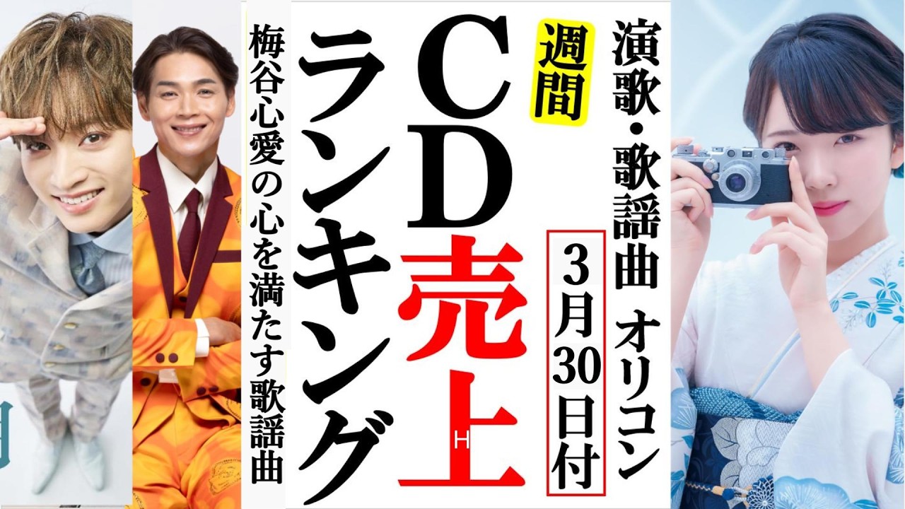 梅谷心愛の星空のルビーで思い出を噛みしめるオリコンランキング！青山新や純烈、辰巳ゆうとに二見颯一など