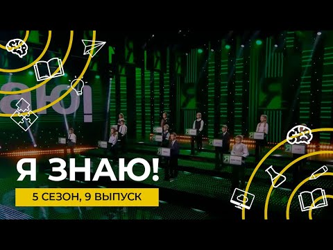 Я знаю! | Сезон 5 | Выпуск 9 | Интеллектуальное шоу