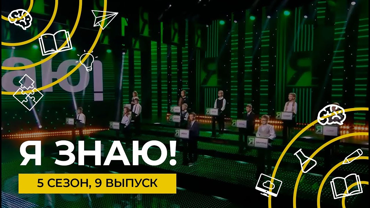 Я знаю! | Сезон 5 | Выпуск 9 | Интеллектуальное шоу