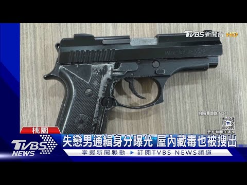 不想和妳分開!竟假扮警 帶槍找前女友 ｜TVBS新聞 @TVBSNEWS01