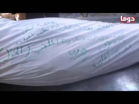 توثيق جثمان محمد دياب بكرية قائد أركان لواء شهداء دوما والذي قضى على جبهة المليحة في ريف دمشق