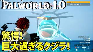 【パルワールド1.0】巨大過ぎるクジラ！狂暴で戦略爆撃機過ぎるグランジーラ【Palworld】