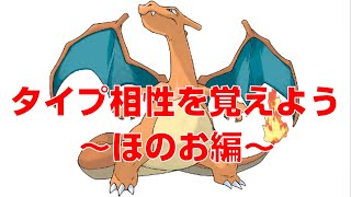 【ポケモン剣盾初心者講座】タイプ相性を覚えよう～ほのお編～