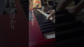 - 「答えのない夜ばかり」♫ラストサビをピアノで弾いてみました🎹 鶴三