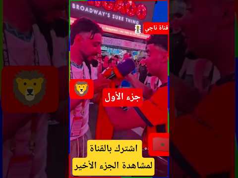اقوى فيديو لشاب مغربي كيقلب على قميص المنتخب المغربي في ميريكان ومينا عطاهليه بغا يبكي بفرحة (جزء 1)