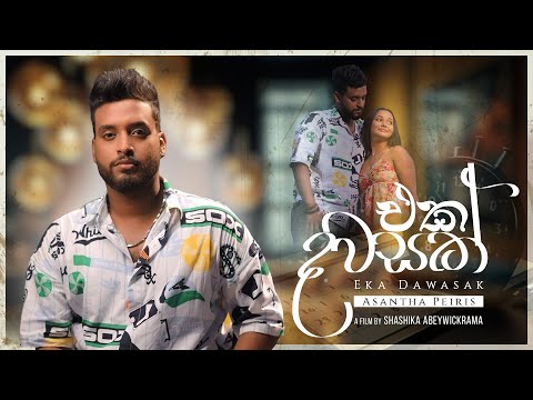 Asantha Peiris - Eka Dawasak (එක දවසක්) Official Music Video