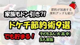 【ドケチ節約術】思考停止で買っているものを見直すと節約が加速する！やれば貯まる！人には言えないドケチな節約術９選