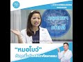 ทำความรู้จัก Dr.Bo Clinic คลินิกศัลยกรรมความงาม เชียงใหม่