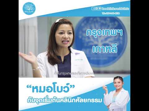 ทำความรู้จัก Dr.Bo Clinic คลินิกศัลยกรรมความงาม เชียงใหม่