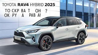 Toyota RAV4 Hybrid 2025 – Что скрывают японцы? Шокирующая правда!