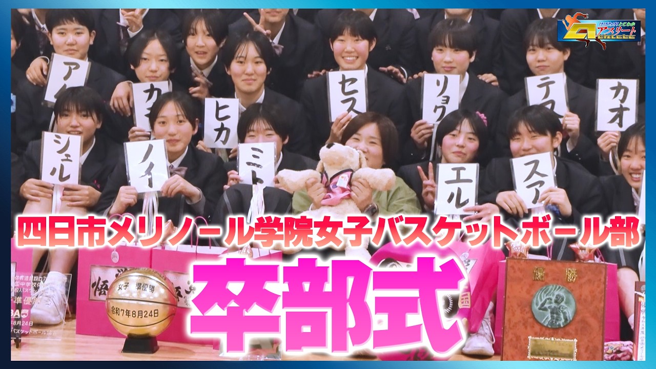「四日市メリノール学院女子バスケットボール部」後編　はばたけ！とこわかアスリート