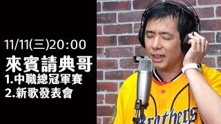 [分享] 【Vamos直播】來賓請典哥｜新歌發表會