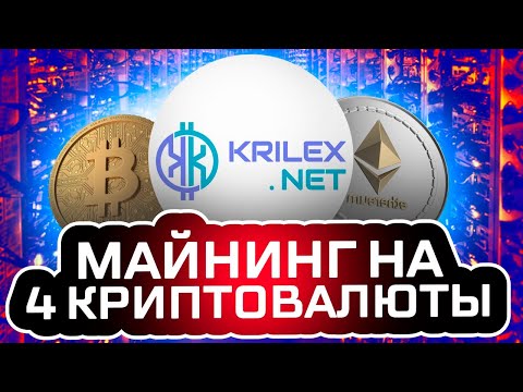 Новый Майнинг На 4 Криптовалюты -  Обзор + Сделал Депозит (Krilex.Net)