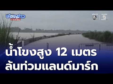 น้ำโขงสูง 12 เมตร ล้นท่วมแลนด์มาร์กริมโขง | ห้องข่าวภาคเที่ยง