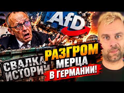 РАЗГРОМ МЕРЦА В ГЕРМАНИИ! | ИСТЕРИКА ТУСКА
