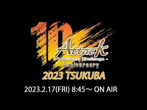 2023Attack筑波ズミー走  ラップボードライブ配信　2023年2月17日