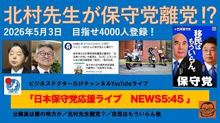 【北村先生が保守党離党⁉︎　保守党の動きが怖いらしい…】#日本保守党 #百田尚樹 #有本香 #島田洋一 #北村晴男 #梅原克彦 #小野寺まさる #自民党 #高市早苗 #移民 #選択