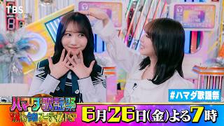 日向坂46 #藤嶌果歩 ＆#与田祐希 収録後SPコメント!! 6/26(金)『#ハマダ歌謡祭』【TBS】