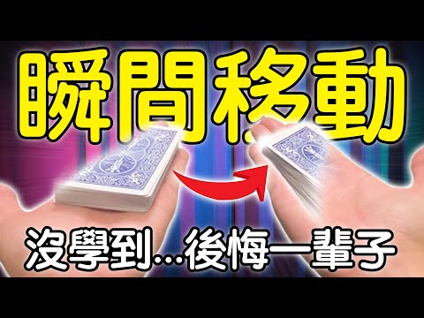 魔術表演教學#282：騙倒無數人的瞬間移動｜撲克牌魔術 - 隱形飛渡