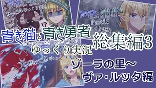 【BotW】  おまけつき総集編3 青き猫と青き勇者 ゾーラの里～ヴァ・ルッタ編【ゆっくり実況】