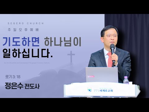 [2026-01-04] 주일오후예배 정은수 전도사 : 기도하면 하나님이 일하십니다 (룻3장18절)