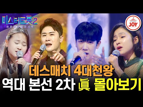 [미스터트롯2]참가자들이 가장 힘들어 한다는 데스매치! 그 처절한 전투에서 眞왕관을 차지한 사대천왕의 무대모음