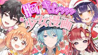 【#すぺしゃーれと読む少女漫画】みんなで胸ギュンッッッ！少女漫画フェア【渚トラウト/にじさんじ】