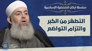 صورة 🔷 التطهّر من الكِبر، والالتزام بالتواضع | أركان الشخصية الإسلامية 14| حازم صلاح أبو إسماعيل