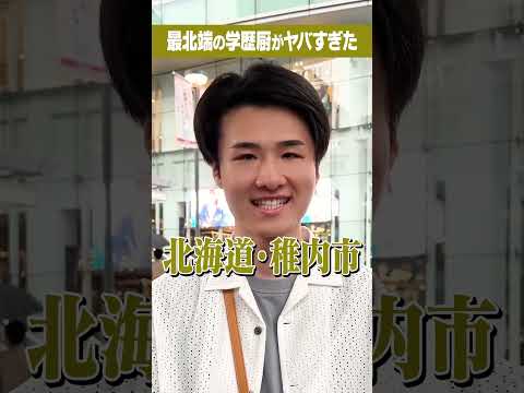 放射線技術学科 【伝説】最北端wakatte視聴者の学歴は！？#Shorts #北海道 #早稲田 #天才