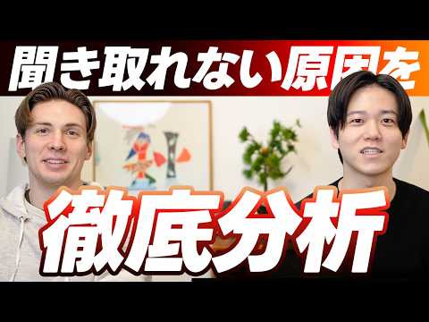 ネイティブの英語が聞き取れない本当の理由を2人で全部解明してみた
