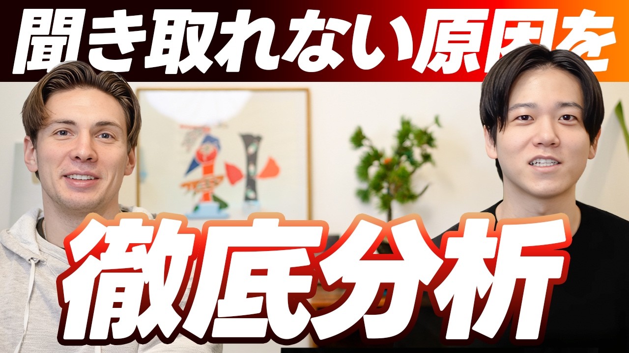 ネイティブの英語が聞き取れない本当の理由を2人で全部解明してみた