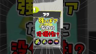 強いギアなのに「没個性」？テンプレ構成の罠 #スプラ3