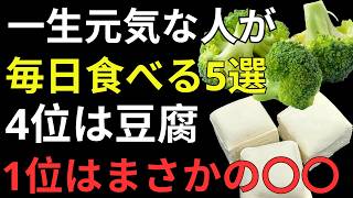【医師推奨】健康寿命を延ばす最強の食べ物ランキングTOP5｜毎日食べたい納豆・ヨーグルト・ブロッコリー・豆腐・バナナで元気な老後へ【最新研究】
