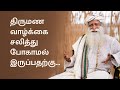 How To Make Marriage Life More Joyful Sadhguru Tamil