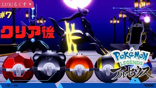 【Pokemon LEGENDS】クリア後!! #7 【#ポケモンレジェンズ アルセウス】