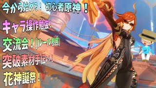 【初見歓迎】 色んなキャラを使ってみよう！の回！【初心者原神生配信】