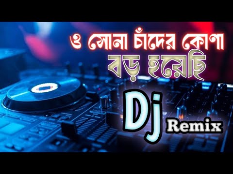 O Sona Chander Kona dj। ও সোনা চাঁদের কোণা বড় হয়েছি। Dj song Remix  #djremix#foryou#viralvideo
