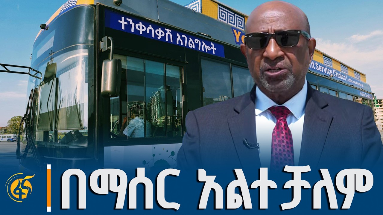 በማሰር አልተቻለም - የትምህርት ሚኒስትሩ ብርሃኑ ነጋ (ፕ/ር) የመሶብ አንድ ማዕከል ተ?