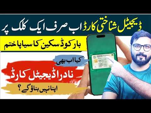 How to get Nadra Digital Identity card without scanning bar code