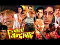 Baaghi Zindabad Hindi Action Movie Mithun Chakraborty Shilpa Shirodkar Shakti Kapoor
