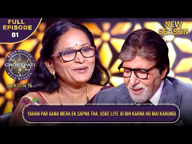 New Season | KBC S16 | Ep.81 | Full Episode | इस contestant के खेलने का जुनून Big B को लगा दमदार! SDDEFAULT Thumbnail