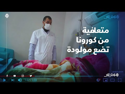بعد تعافيها من كورونا شابة من مدينة الريش تضع مولودتها الأولى بالمستشفى الإقليمي لميدلت