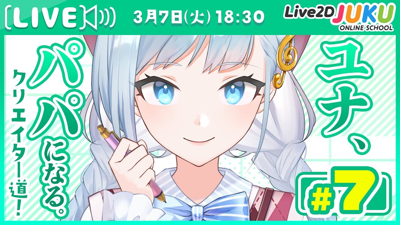 第7回 ユナ、パパになる。 素材分け編③【#Live2DJUKU】