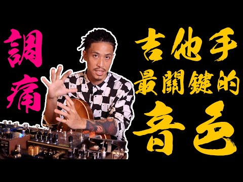 調TONE 大解析‼️｜吉他手音色調整的關鍵小技巧｜How To Setting up your pedalboard Sound｜吉他教學｜小豬 x 808 Studio