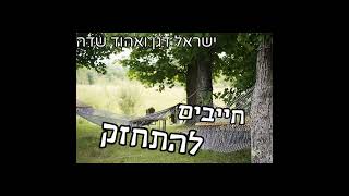 חייבים להתחזק! - ישראל דגן ואהוד שדה (ישראל דגן) - התמונה מוצגת ישירות מתוך אתר האינטרנט יוטיוב. זכויות היוצרים בתמונה שייכות ליוצרה. קישור קרדיט למקור התוכן נמצא בתוך דף הסרטון