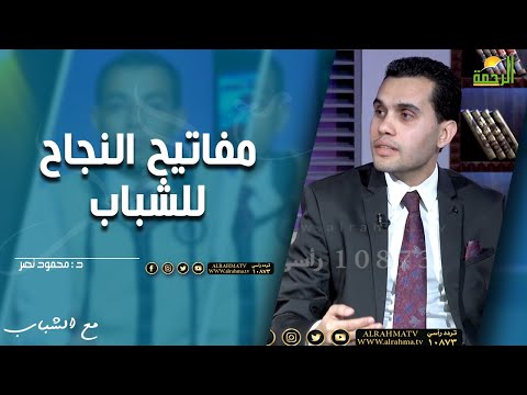 مفاتيح النجاح للشباب || مع الشباب || د . محمود نصر